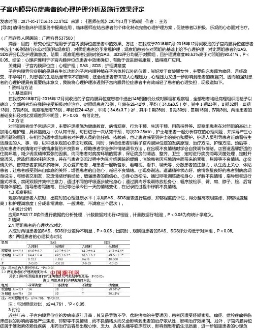 子宫内膜异位症患者的心理护理分析及施行效果评定