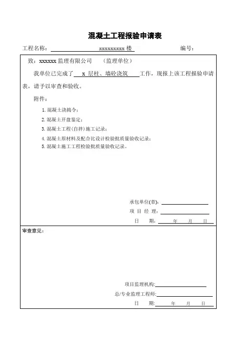 混凝土工程报验申请表