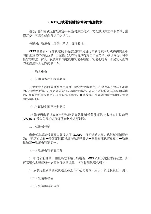 CRTSⅡ轨道板铺板-精调-灌注技术
