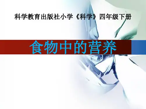 教科版小学科学四年级下册食物中的营养课件