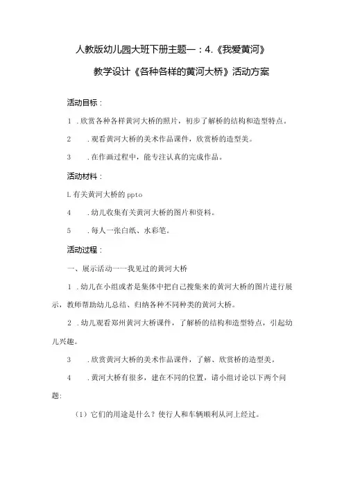 人教版幼儿园大班下册主题一：4.《我爱黄河》教学设计《各种各样的黄河大桥》活动方案