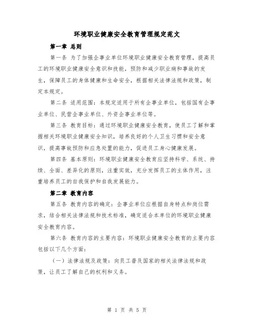 环境职业健康安全教育管理规定范文(三篇)