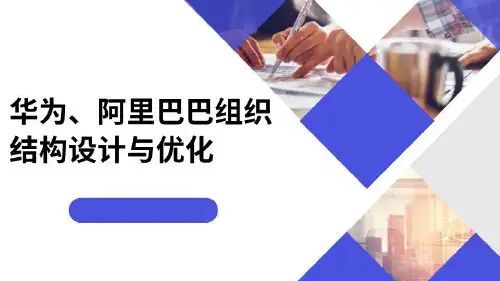 华为、阿里巴巴的组织结构设计与优化