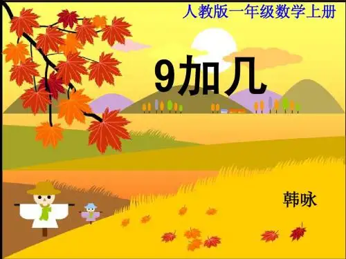 人教版一年级数学上册《9加几》PPT课件