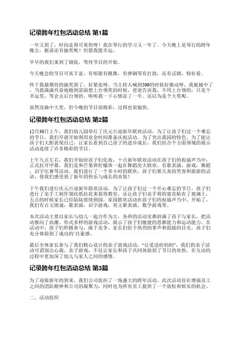 记录跨年红包活动总结(优选5篇)