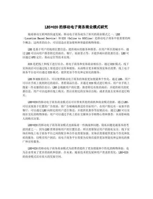 LBS+O2O的移动电子商务商业模式研究