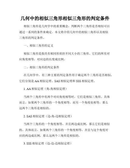 几何中的相似三角形相似三角形的判定条件