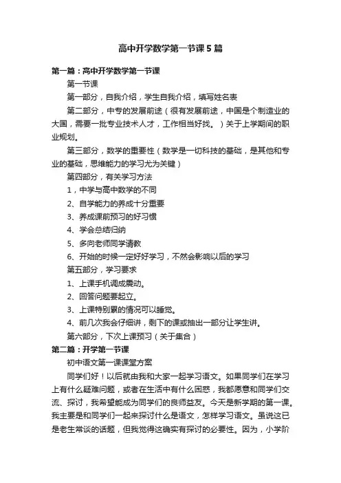 高中开学数学第一节课5篇