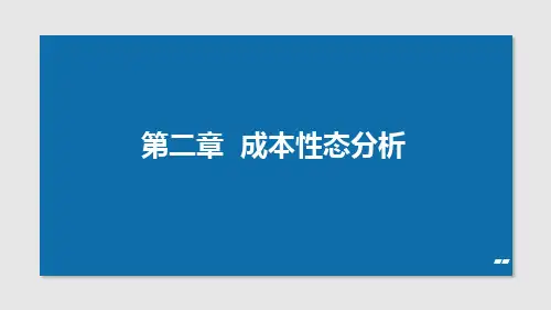 成本性态分析的应用