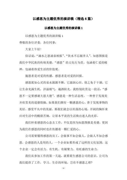 以感恩为主题优秀的演讲稿(精选6篇)