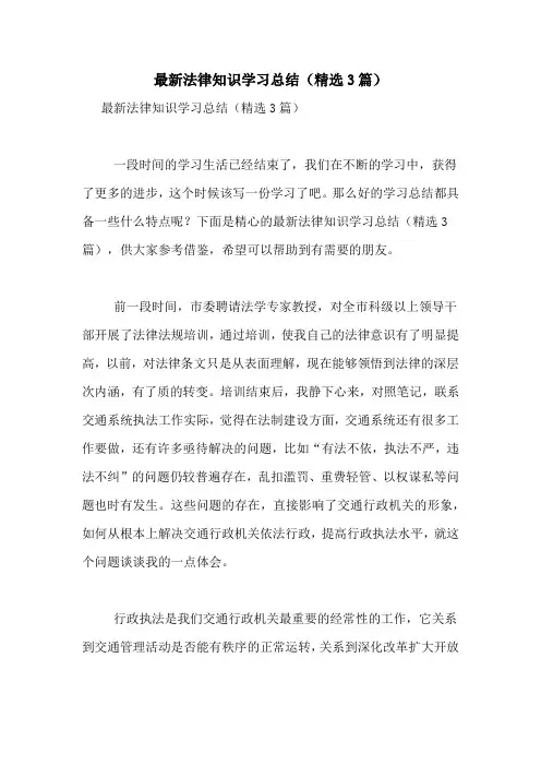最新法律知识学习总结(精选3篇)