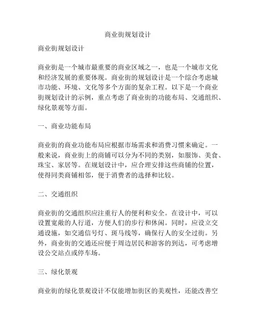 商业街规划设计