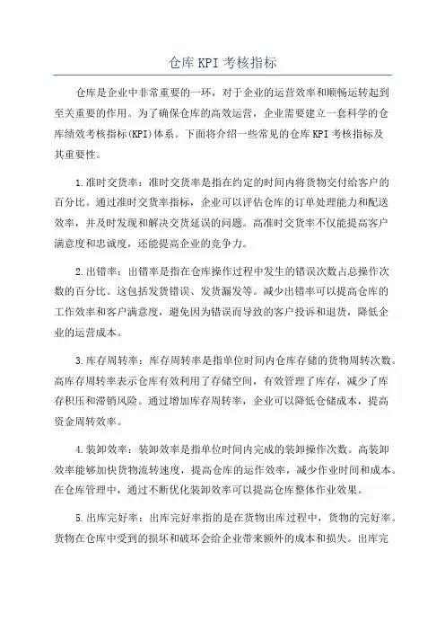 仓库KPI考核指标