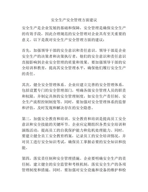 安全生产安全管理方面建议