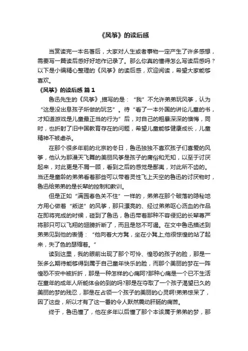 《风筝》的读后感（精选9篇）