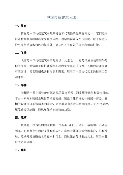 中国传统建筑元素
