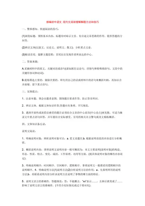部编初中语文 现代文阅读理解解题方法和技巧+专项训练练习题(含答案解析)