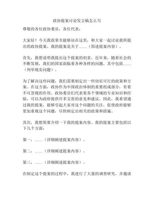 政协提案讨论发言稿怎么写
