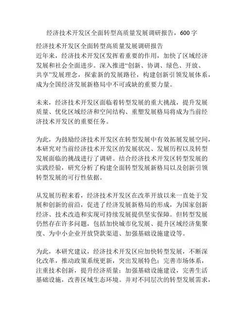 经济技术开发区全面转型高质量发展调研报告