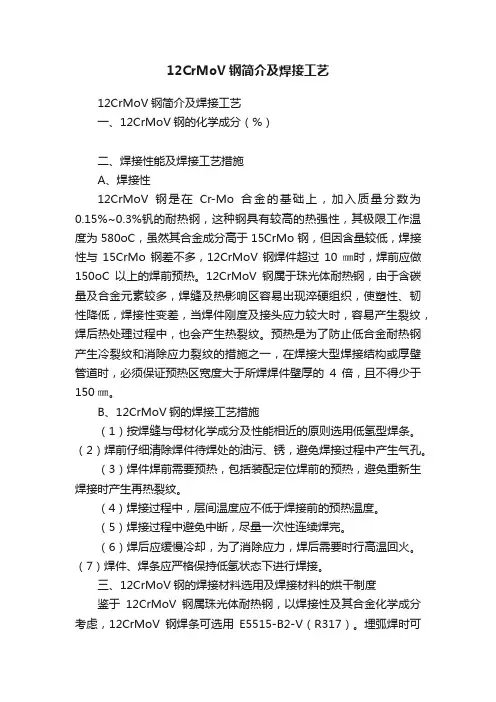 12CrMoV钢简介及焊接工艺