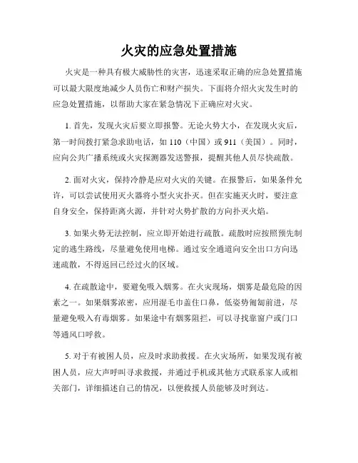 火灾的应急处置措施