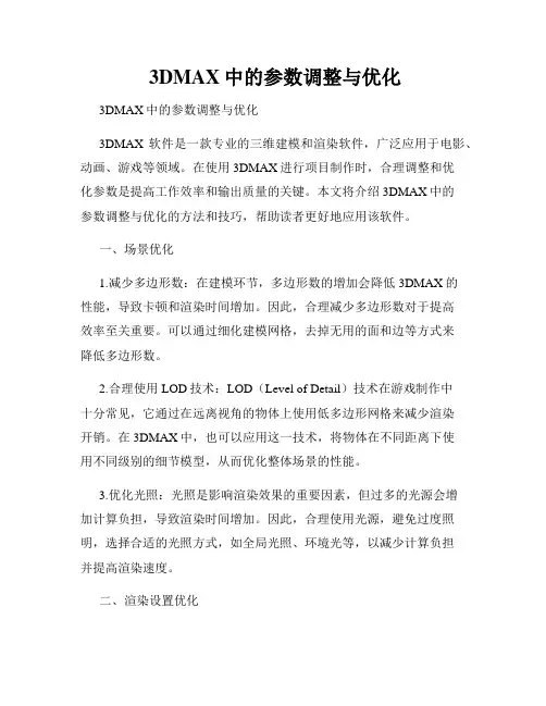  3DMAX中的参数调整与优化