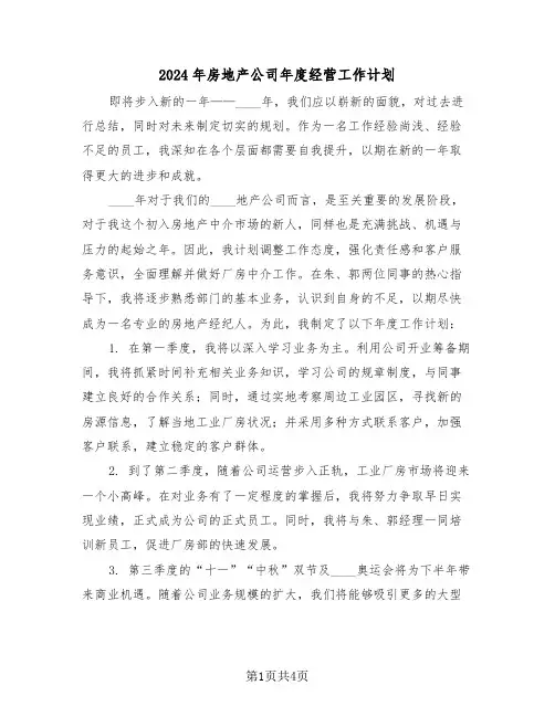 2024年房地产公司年度经营工作计划（2篇）