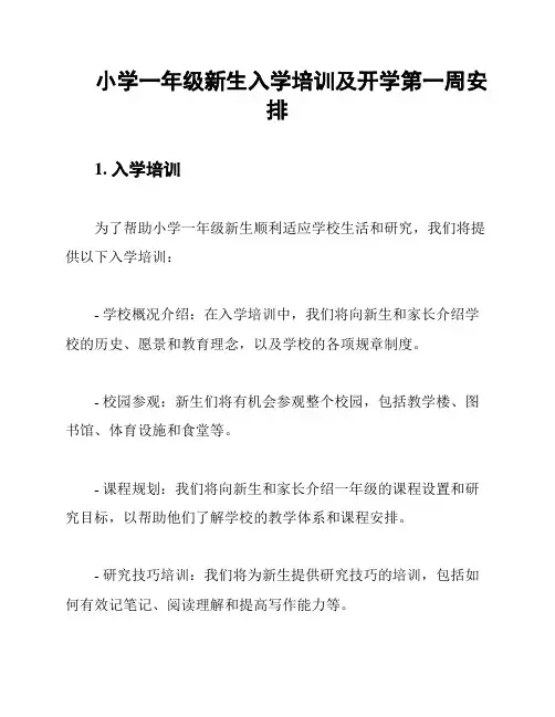 小学一年级新生入学培训及开学第一周安排