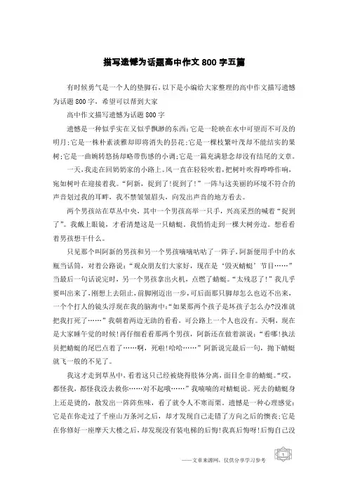 描写遗憾为话题高中作文800字五篇