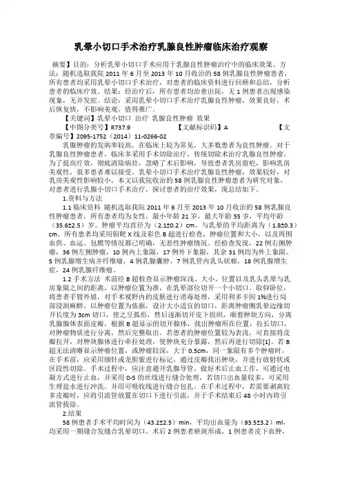 乳晕小切口手术治疗乳腺良性肿瘤临床治疗观察