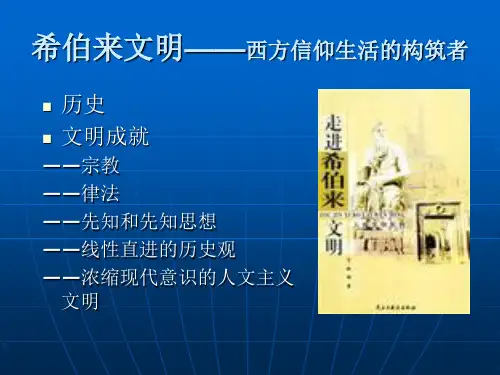 希伯来文明——西方信仰共21页
