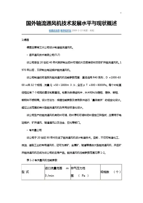 国外轴流通风机技术开发变化水平与现状概述