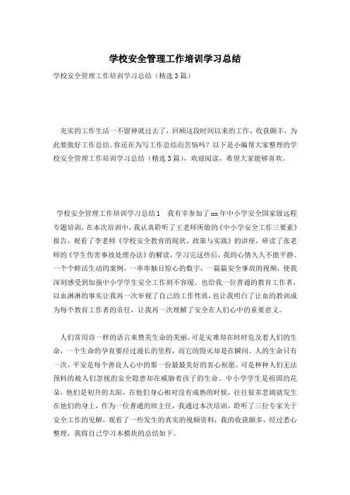 学校安全管理工作培训学习总结