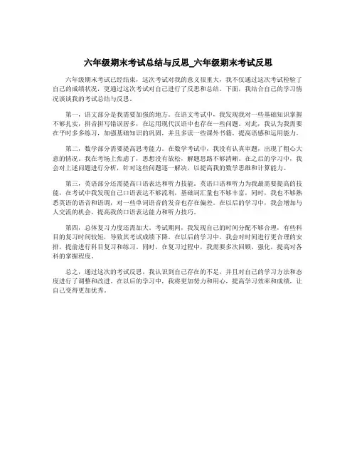 六年级期末考试总结与反思_六年级期末考试反思