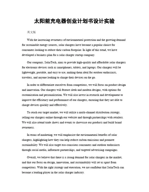 太阳能充电器创业计划书设计实验