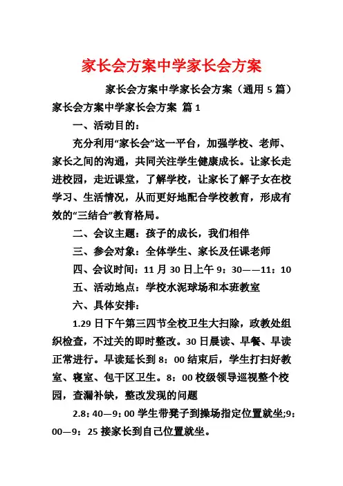 家长会方案中学家长会方案