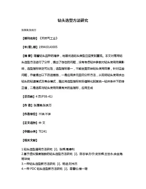 钻头选型方法研究