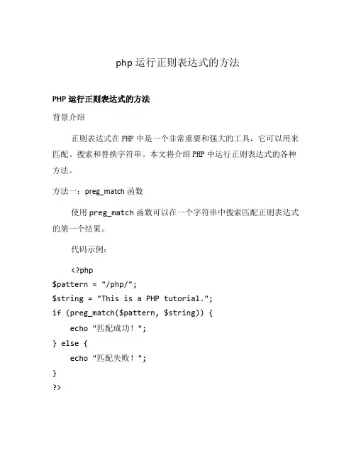 php运行正则表达式的方法