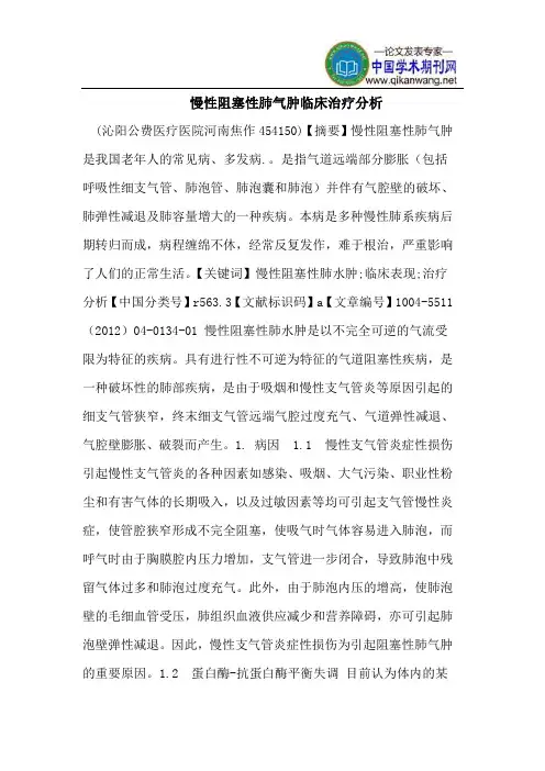 慢性阻塞性肺气肿临床治疗分析