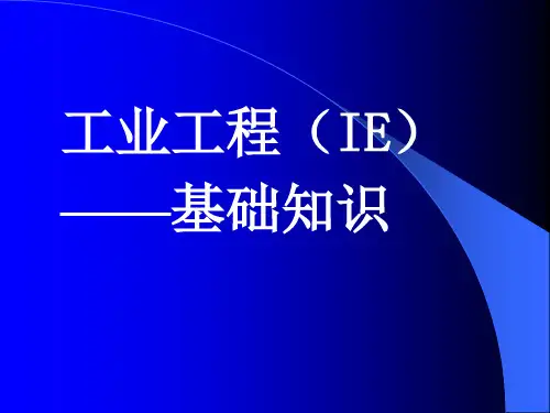 工业工程基础知识