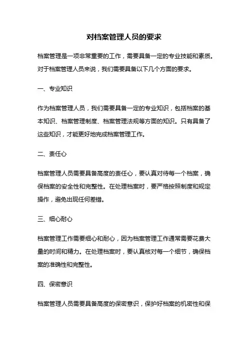 对档案管理人员的要求