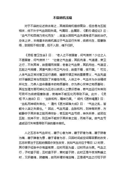 不寐病机浅窥