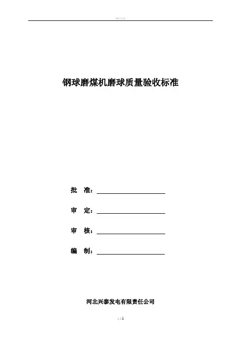 钢球磨煤机磨球质量验收标准