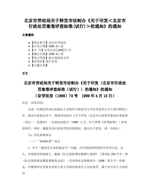 北京市劳动局关于转发市法制办《关于印发＜北京市行政处罚案卷评查标准(试行)＞的通知》的通知