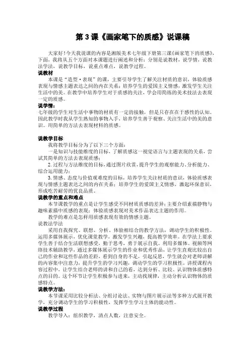 湘教版七年级下册美术第3课《画家笔下的质感》说课稿