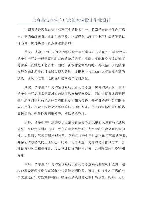 上海某洁净生产厂房的空调设计毕业设计
