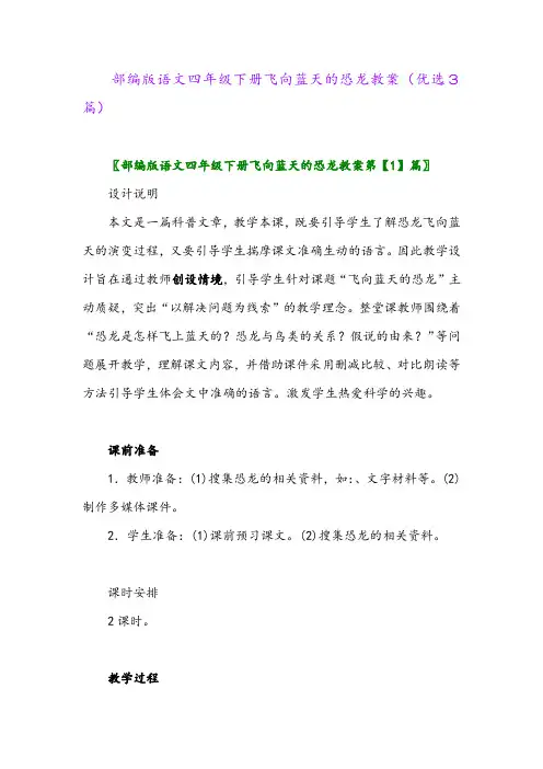 2023年部编版语文四年级下册飞向蓝天的恐龙教案(优选3篇)