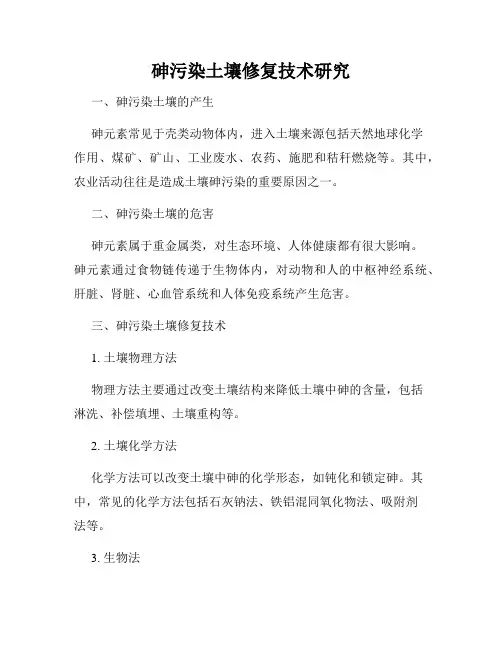 砷污染土壤修复技术研究