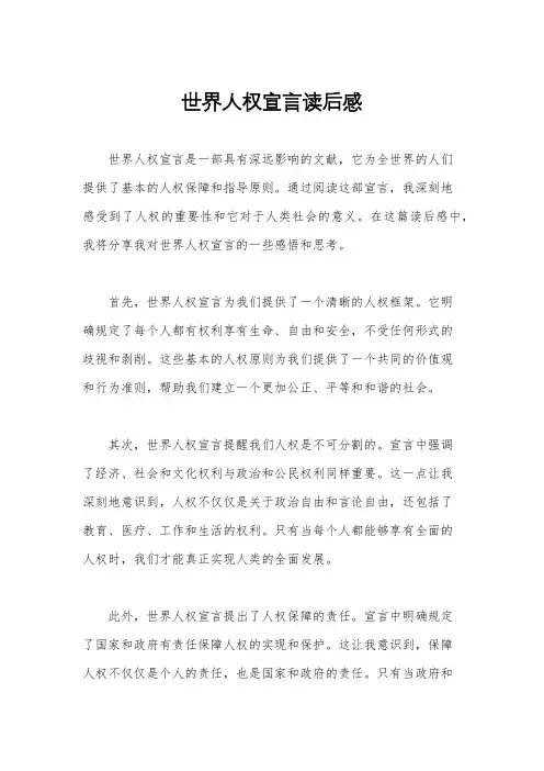 世界人权宣言读后感
