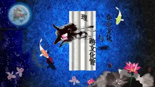 企业文化与跨文化管理